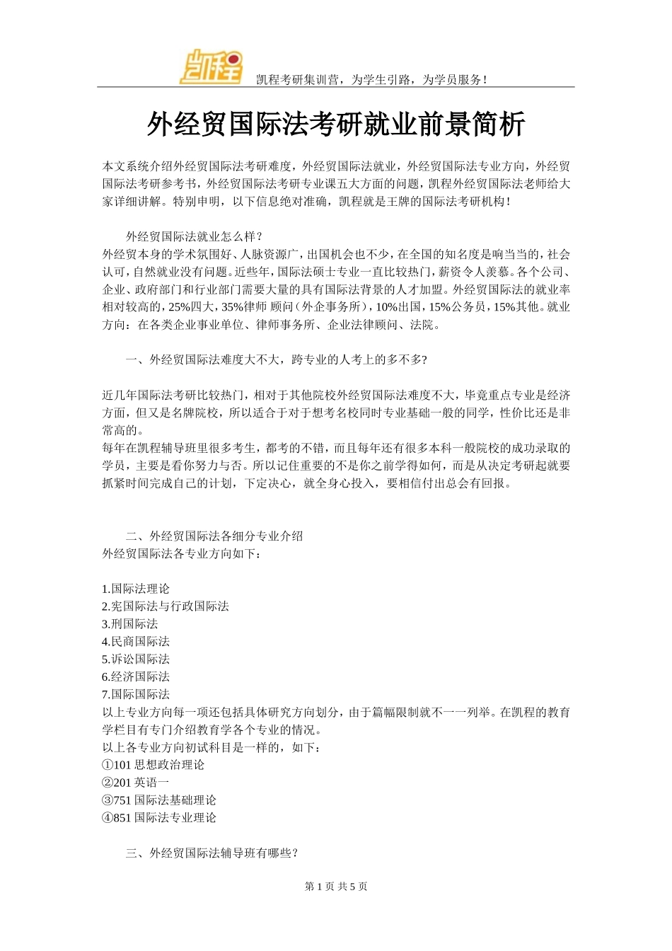外经贸国际法考研就业前景简析_第1页