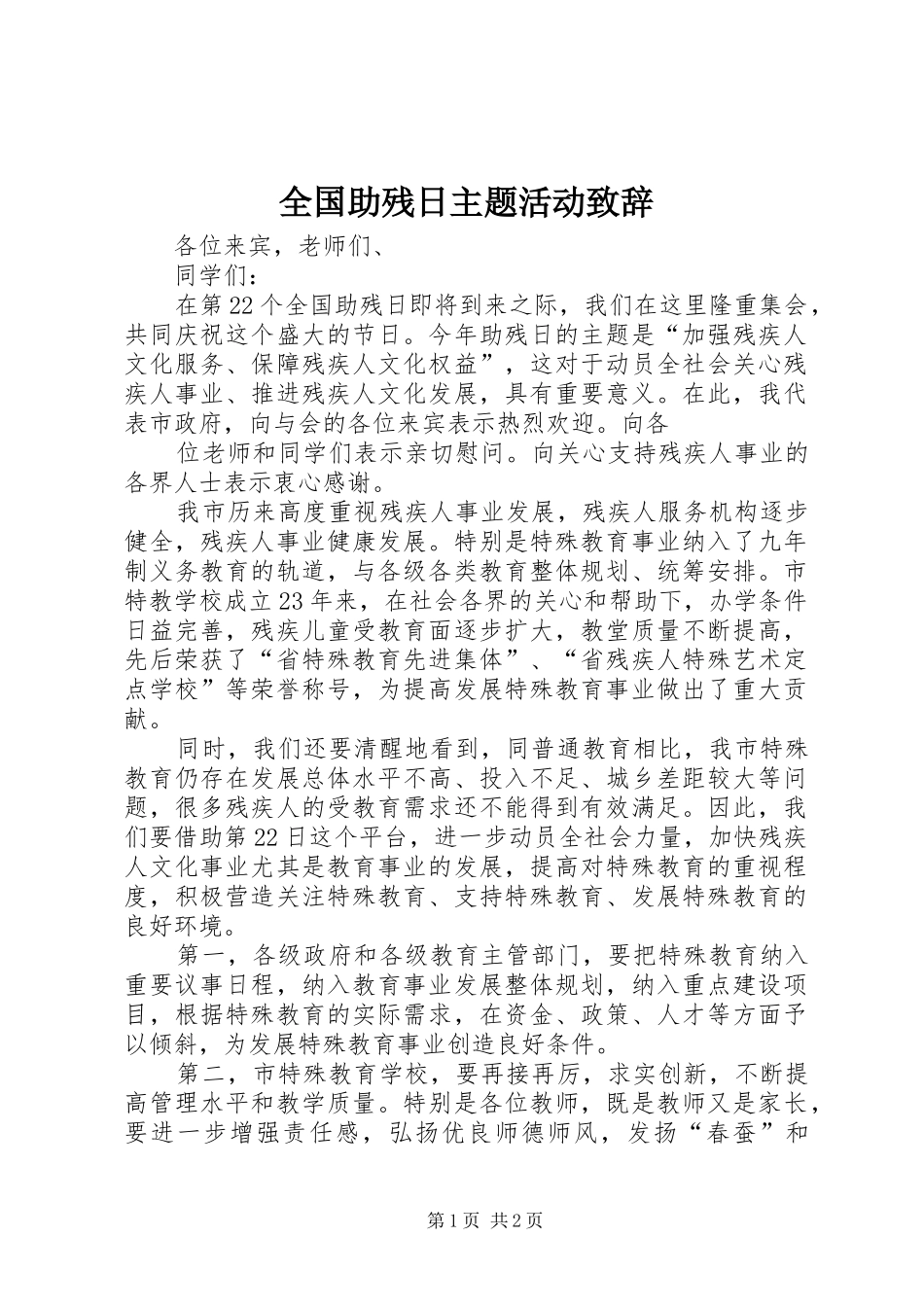 2024年全国助残日主题活动致辞_第1页