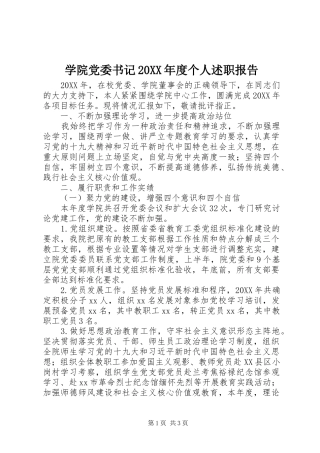 2024年学院党委书记年度个人述职报告