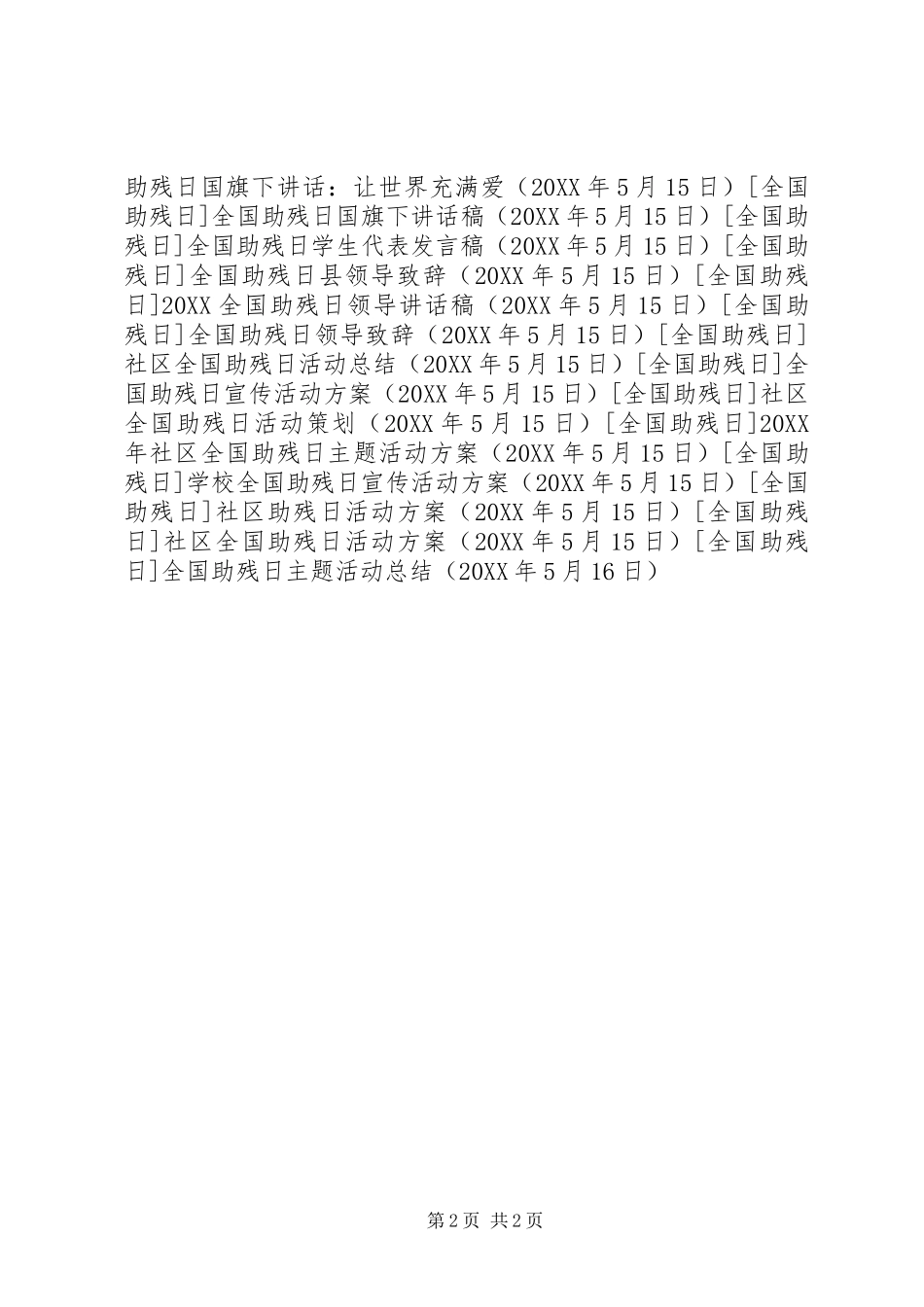 2024年全国助残日主题活动总结_第2页