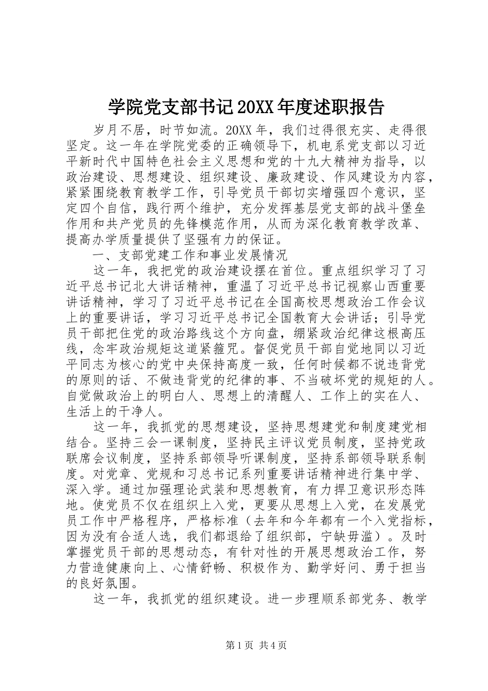 2024年学院党支部书记年度述职报告_第1页