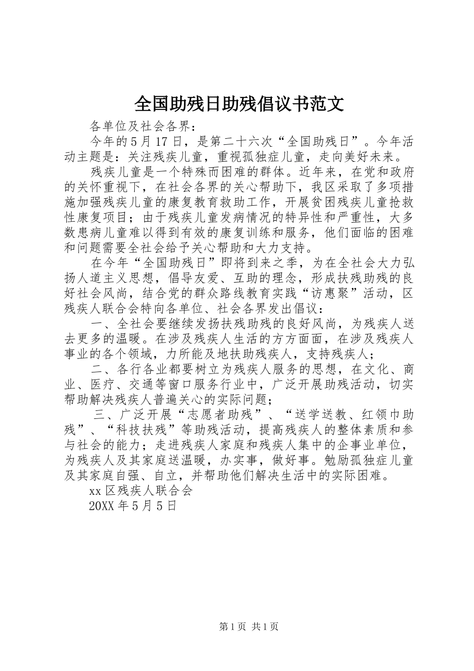 2024年全国助残日助残倡议书范文_第1页
