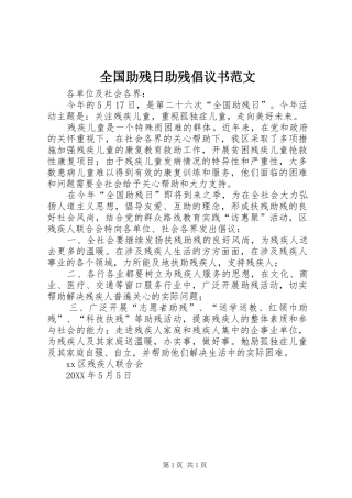 2024年全国助残日助残倡议书范文