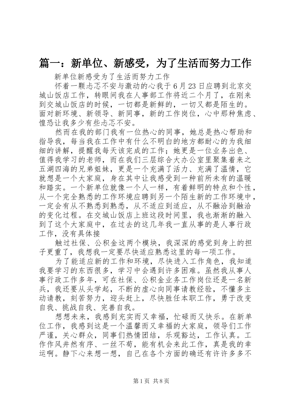 2024年新单位新感受，为了生活而努力工作_第1页