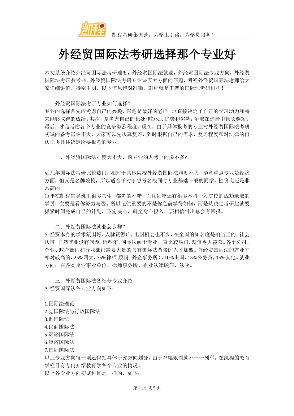 外经贸国际法考研选择那个专业好_第1页
