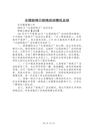 2024年全国助残日助残活动情况总结