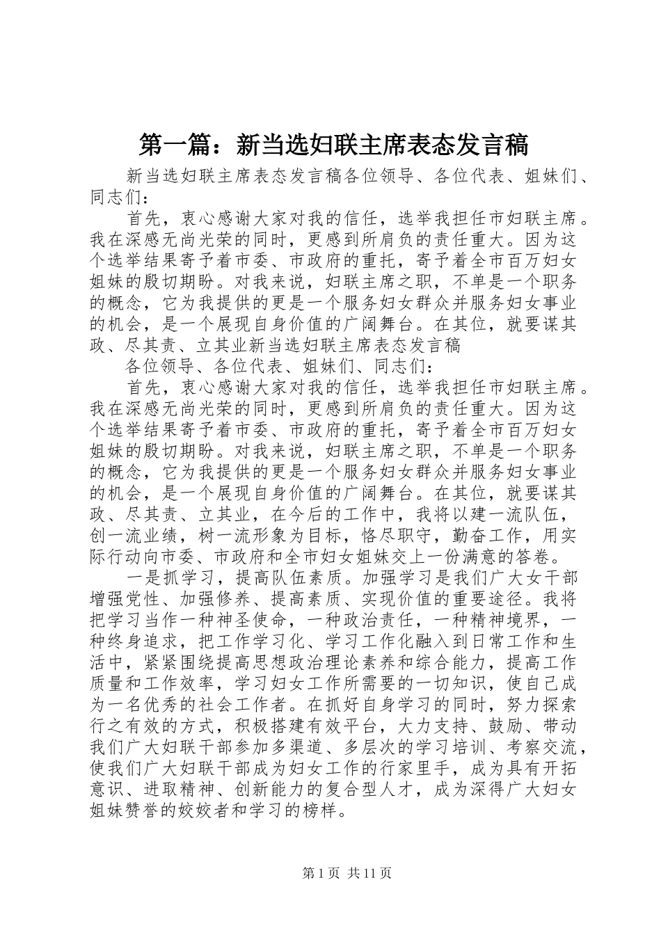 2024年新当选妇联主席表态讲话稿_第1页