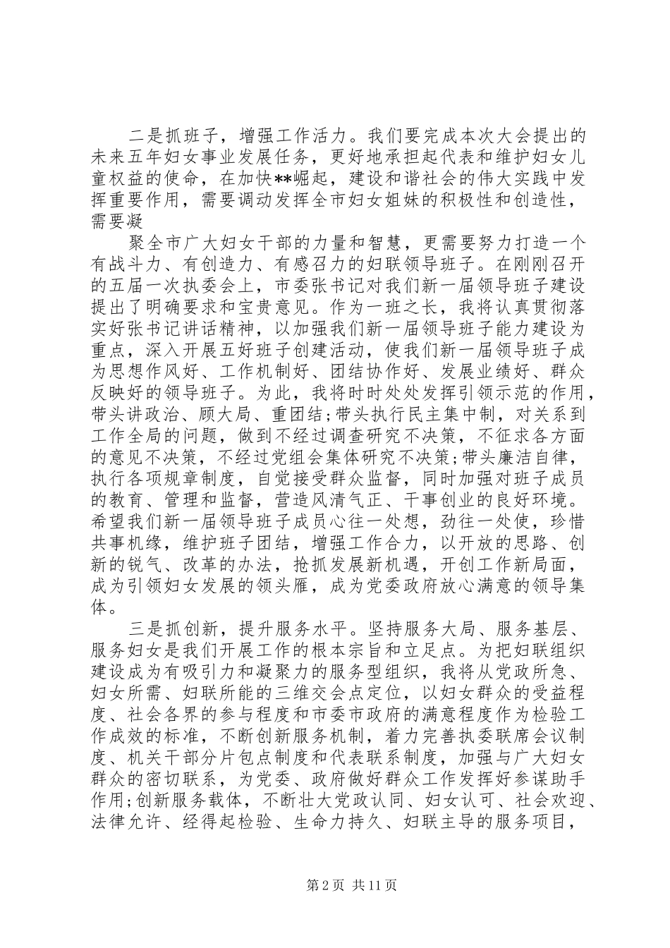 2024年新当选妇联主席表态讲话稿_第2页