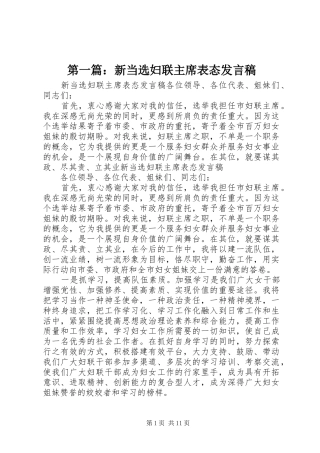 2024年新当选妇联主席表态讲话稿