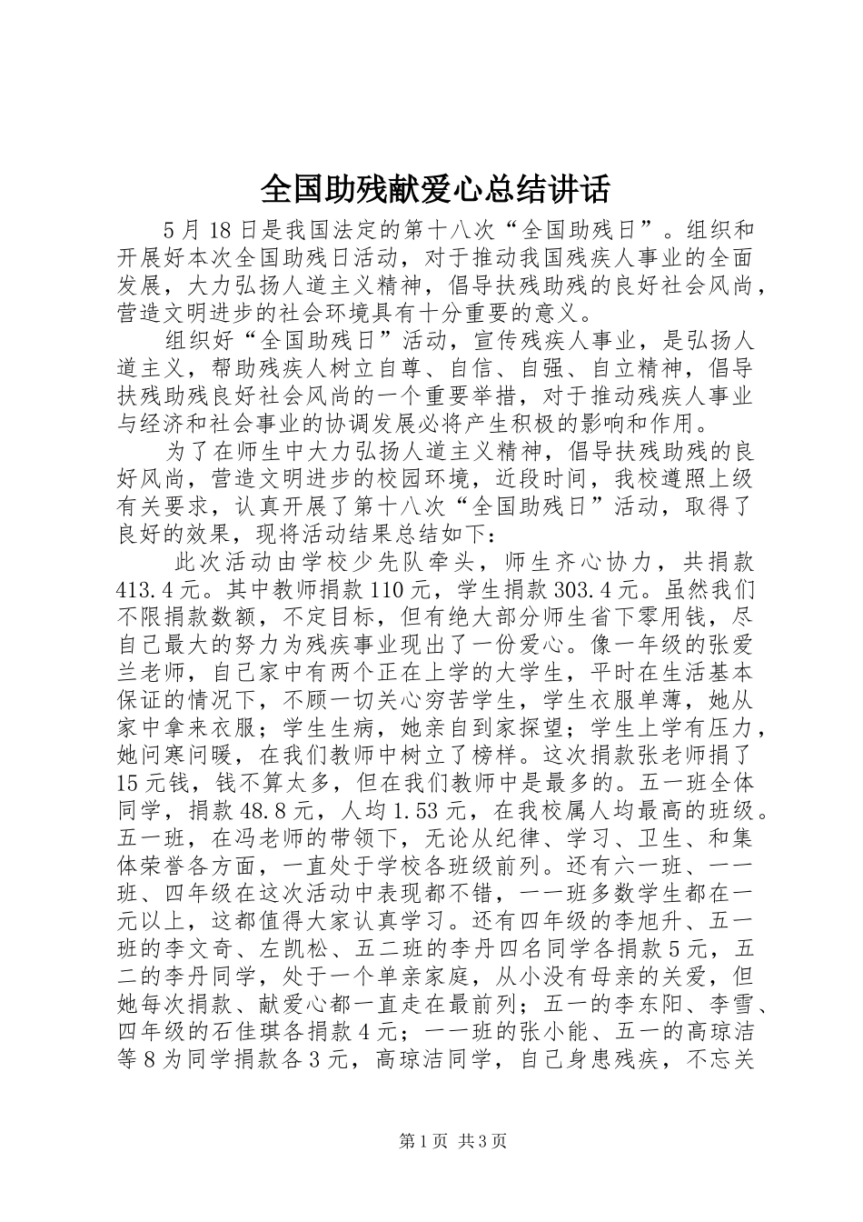 2024年全国助残献爱心总结致辞_第1页