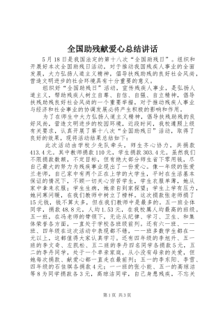2024年全国助残献爱心总结致辞