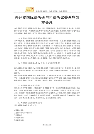 外经贸国际法考研与司法考试关系应怎样处理