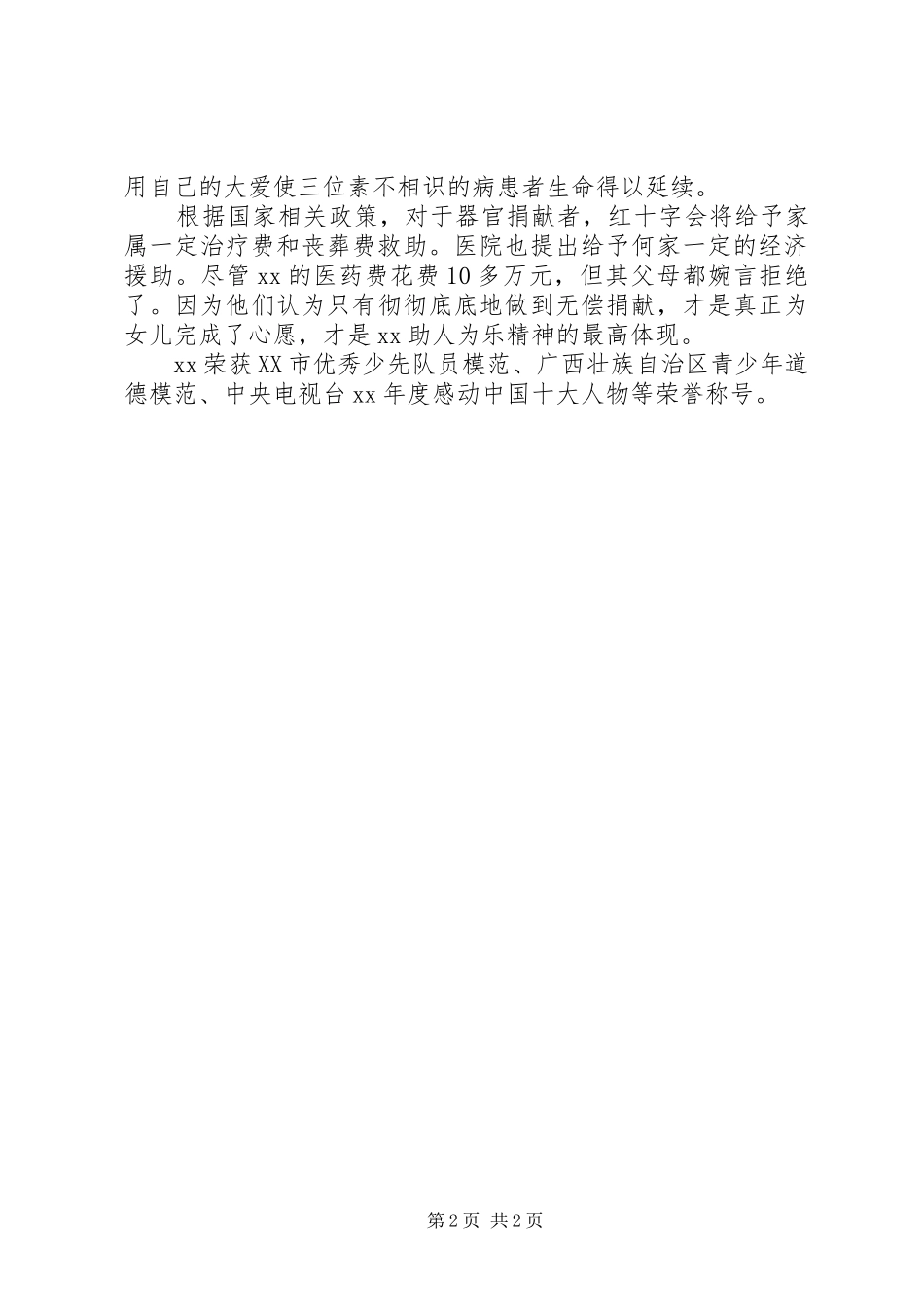2024年全国助人为乐模范候选人事迹_第2页
