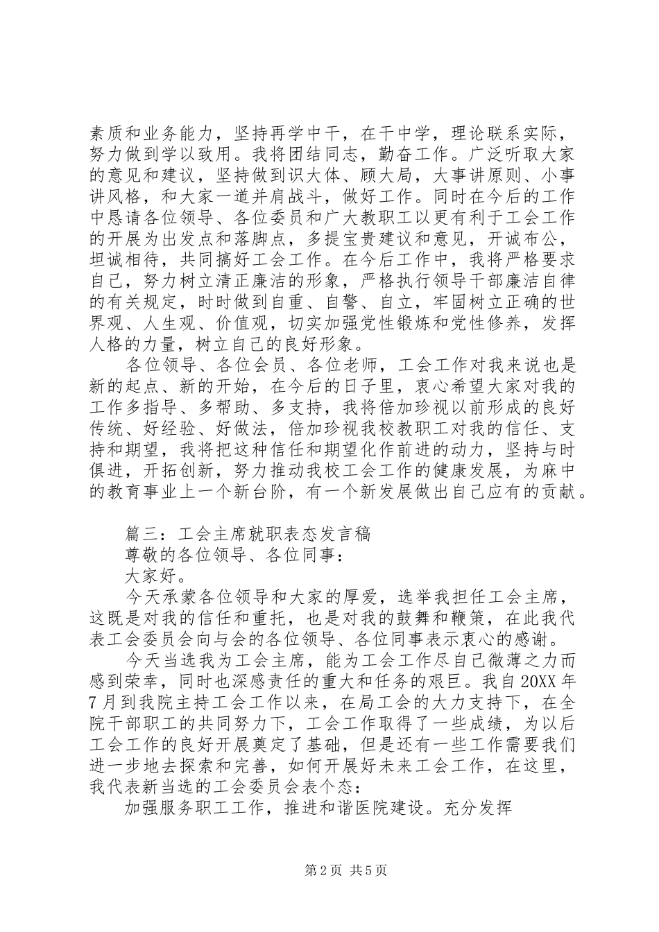 2024年新当选工会主席表态讲话_第2页