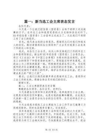 2024年新当选工会主席表态讲话