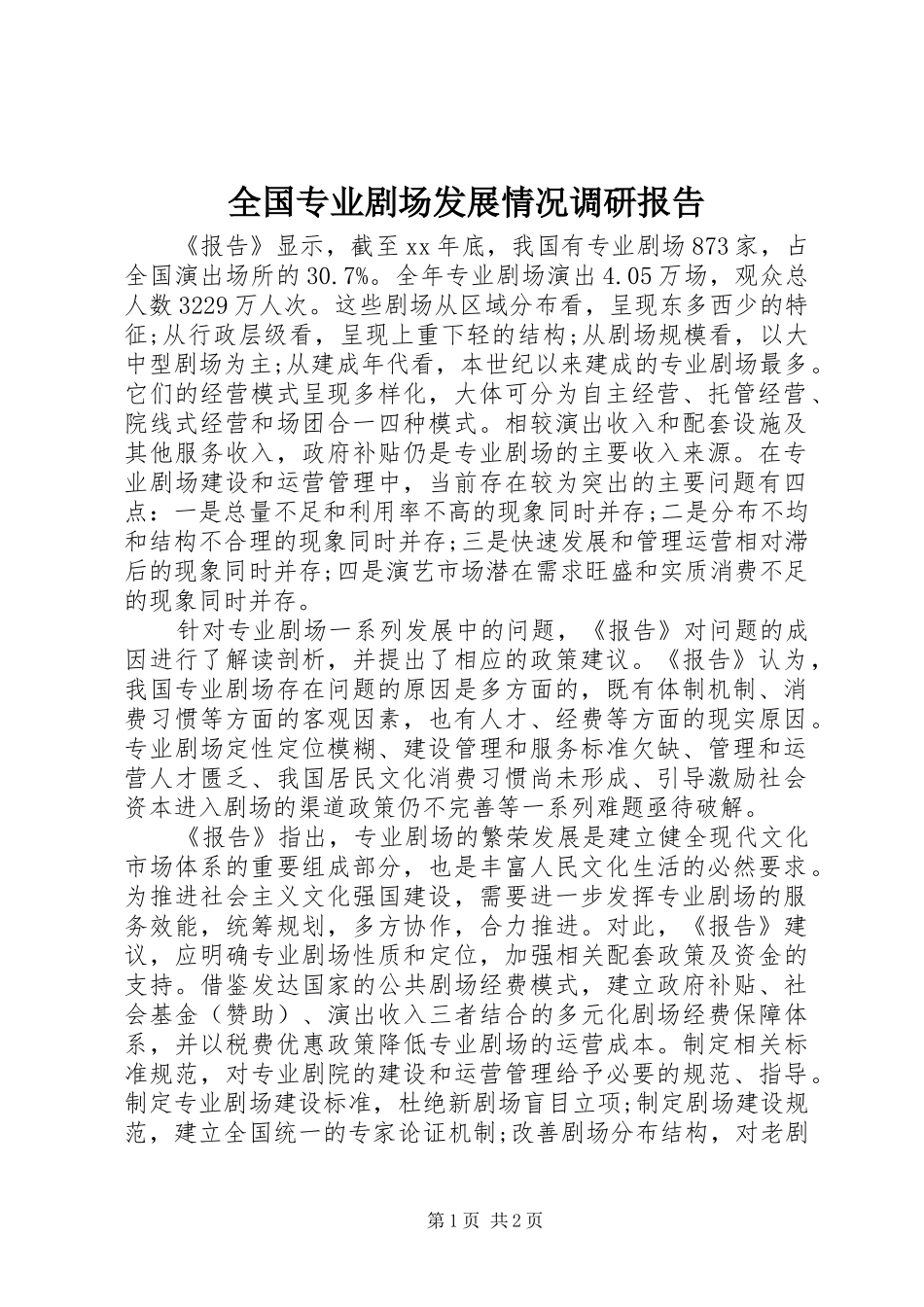 2024年全国专业剧场发展情况调研报告_第1页