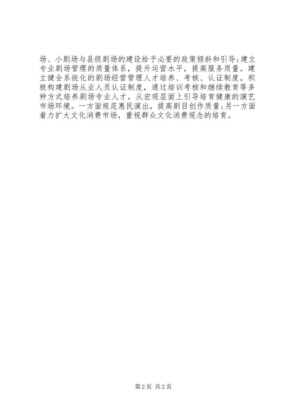 2024年全国专业剧场发展情况调研报告_第2页