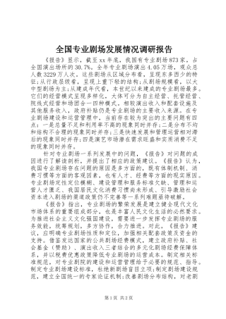 2024年全国专业剧场发展情况调研报告