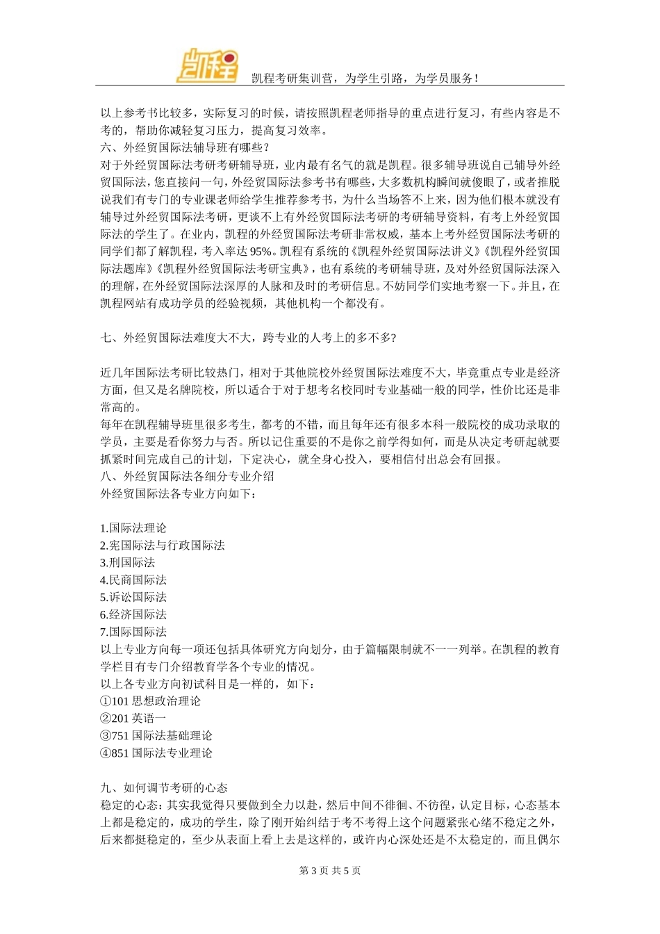 外经贸国际法硕士考研将来就业情况好吗_第3页