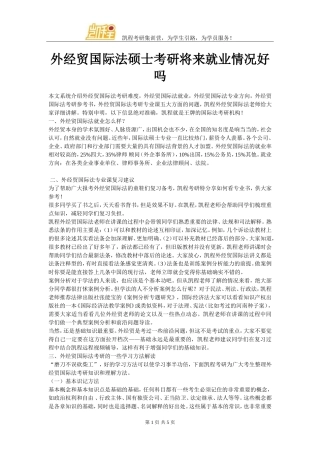 外经贸国际法硕士考研将来就业情况好吗