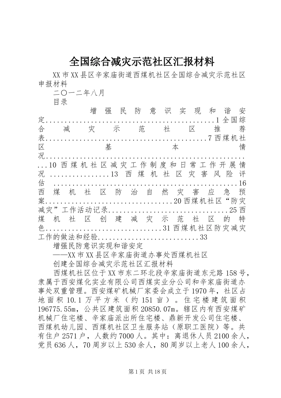 2024年全国综合减灾示范社区汇报材料_第1页