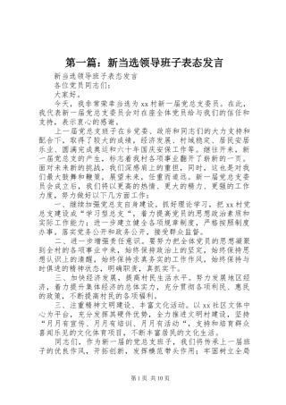 2024年新当选领导班子表态讲话