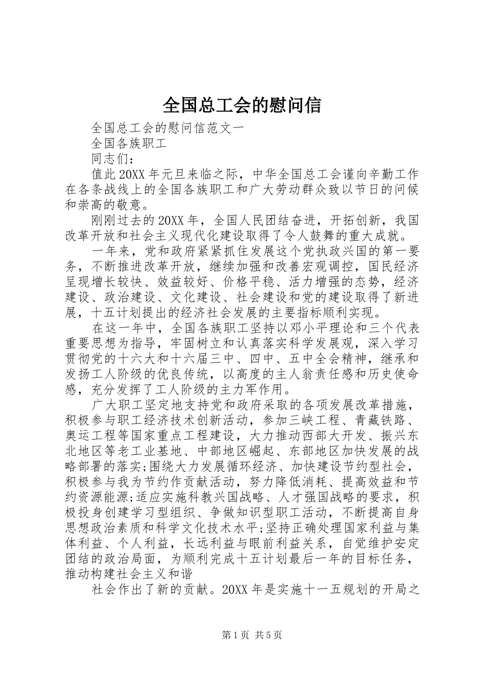 2024年全国总工会的慰问信_第1页