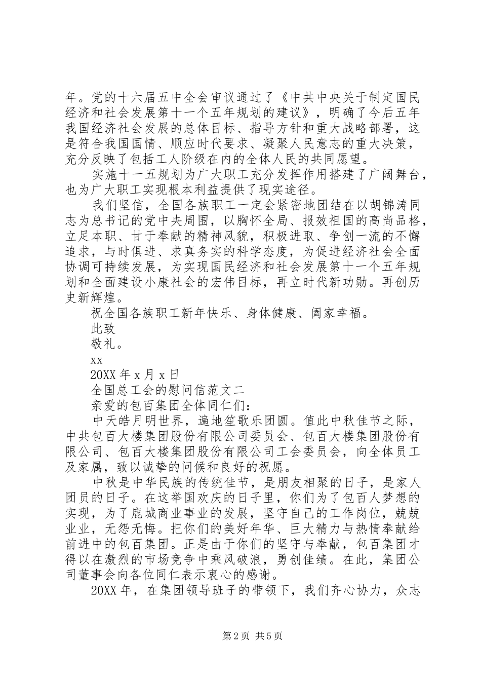 2024年全国总工会的慰问信_第2页