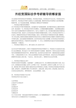 外经贸国际法学考研辅导班哪家强