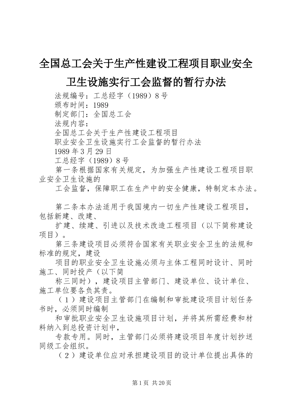 2024年全国总工会关于生产性建设工程项目职业安全卫生设施实行工会监督的暂行办法_第1页