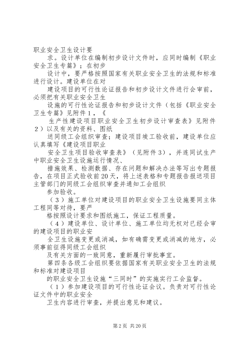 2024年全国总工会关于生产性建设工程项目职业安全卫生设施实行工会监督的暂行办法_第2页