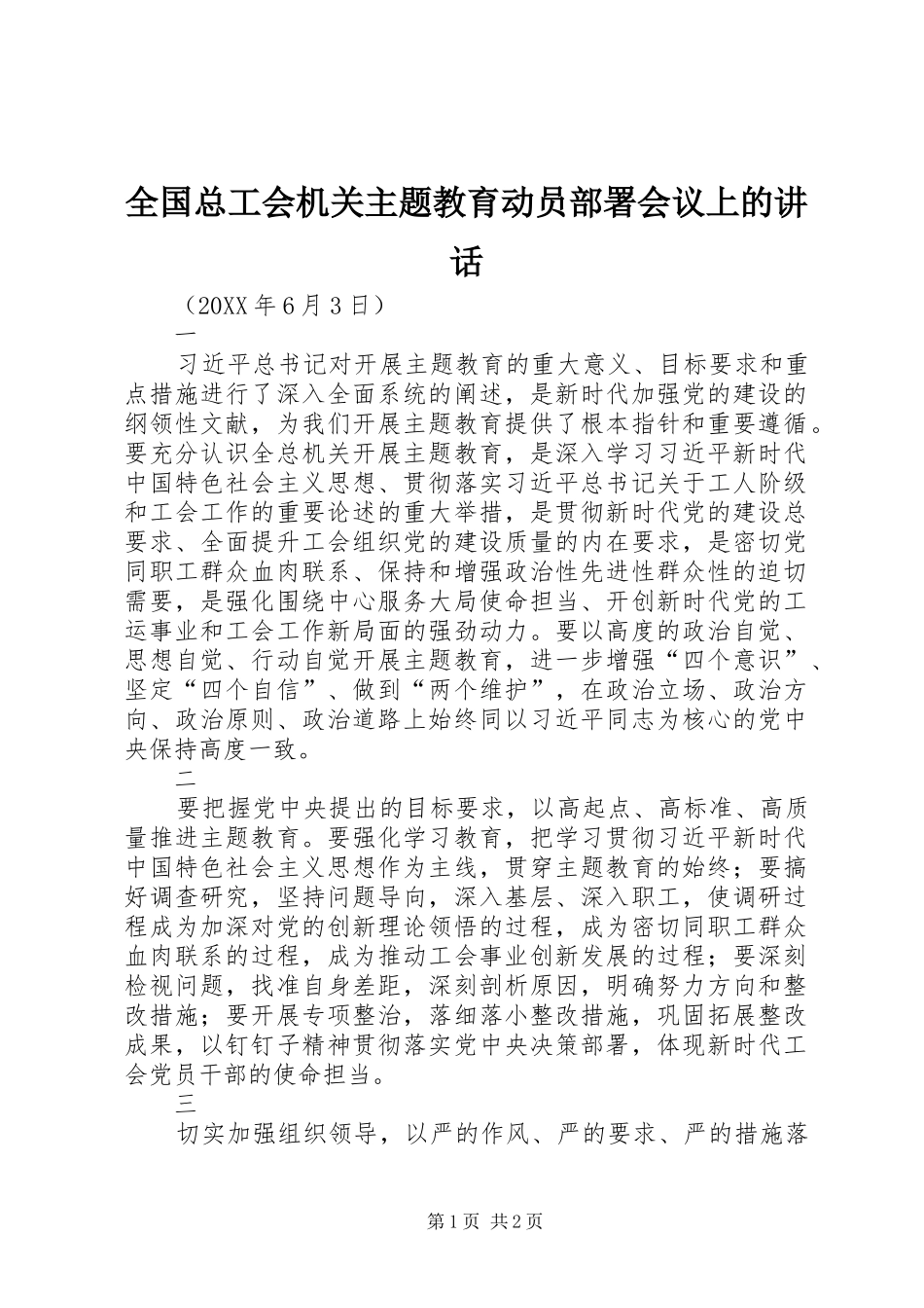 2024年全国总工会机关主题教育动员部署会议上的致辞_第1页