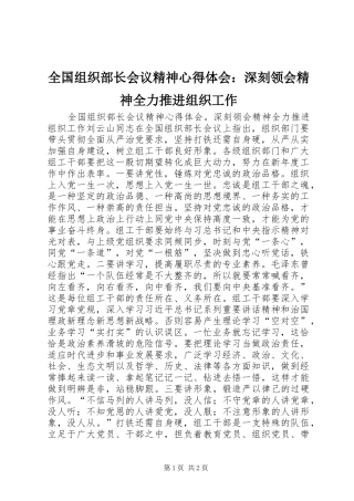 2024年全国组织部长会议精神心得体会深刻领会精神全力推进组织工作