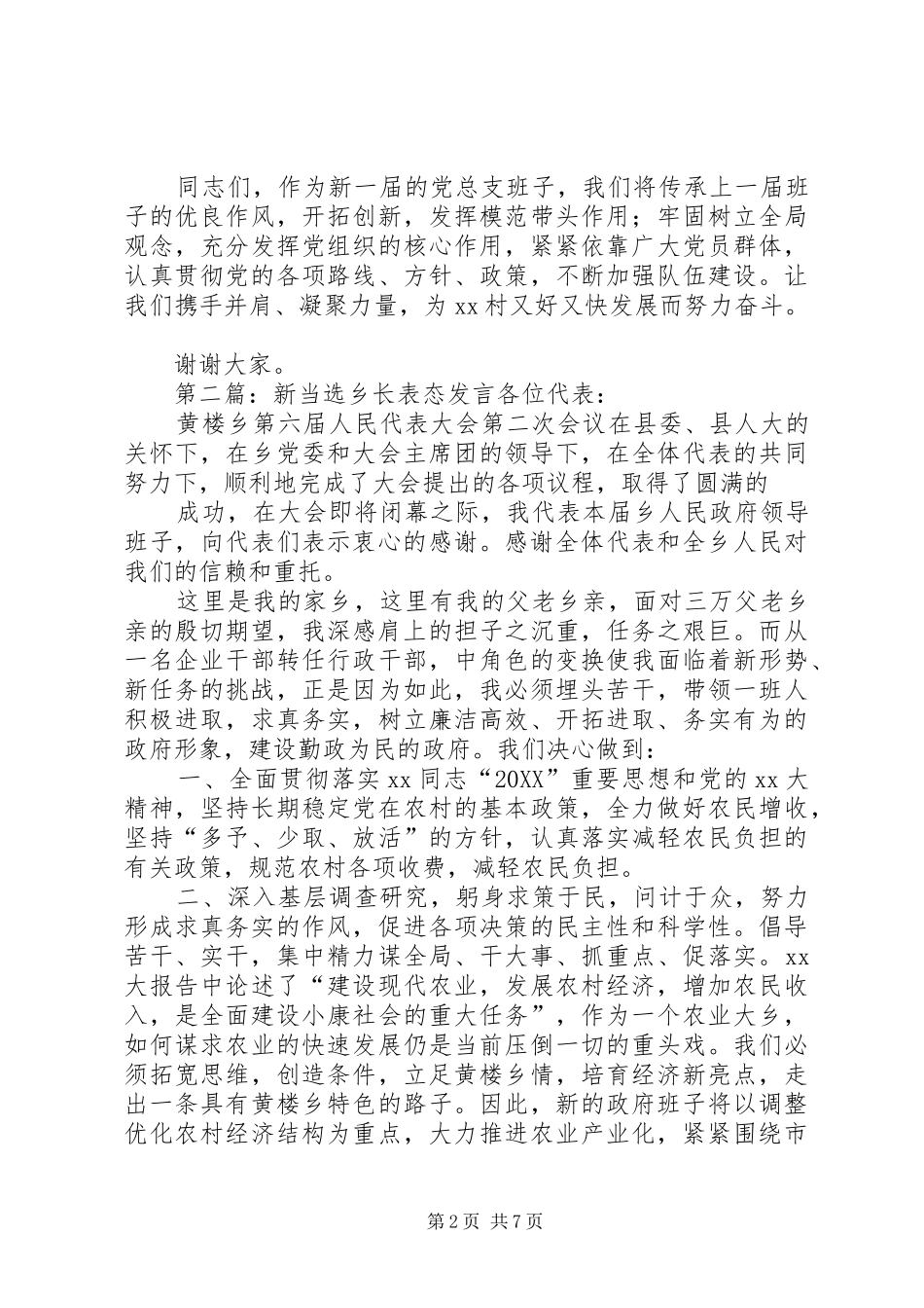 2024年新当选领导班子表态讲话新当选领导班子表态讲话_第2页