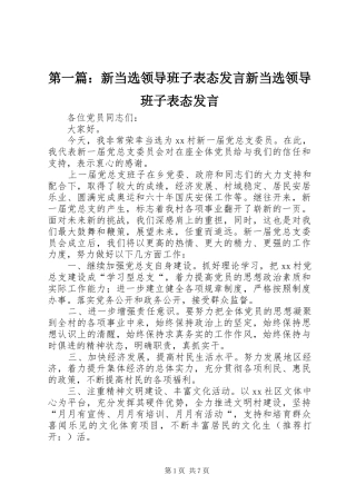 2024年新当选领导班子表态讲话新当选领导班子表态讲话