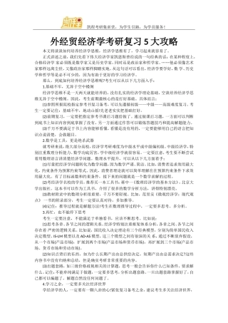 外经贸经济学考研复习5大攻略