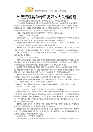 外经贸经济学考研复习5大关键问题