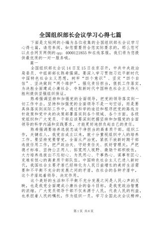 2024年全国组织部长会议学习心得七篇