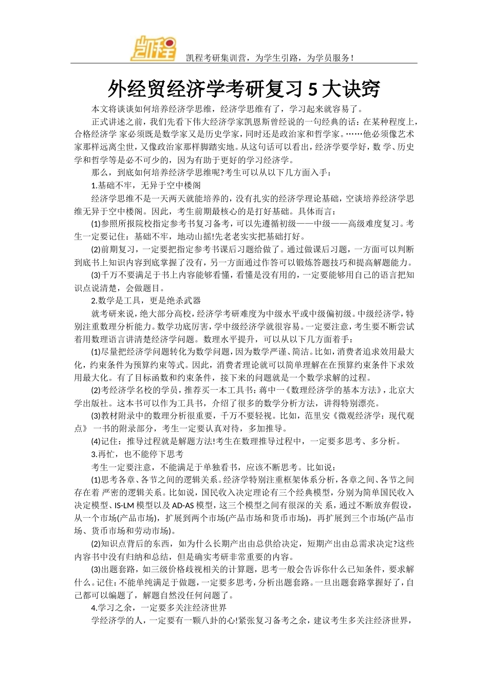 外经贸经济学考研复习5大诀窍_第1页
