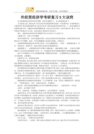 外经贸经济学考研复习5大诀窍