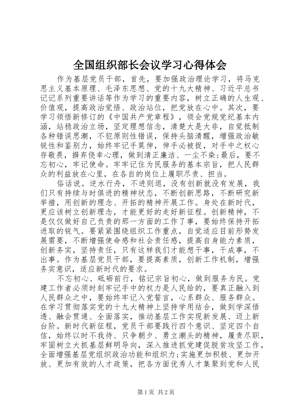 2024年全国组织部长会议学习心得体会_第1页