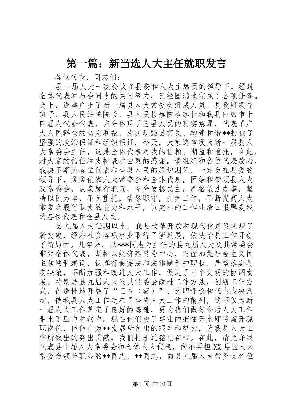 2024年新当选人大主任就职讲话_第1页