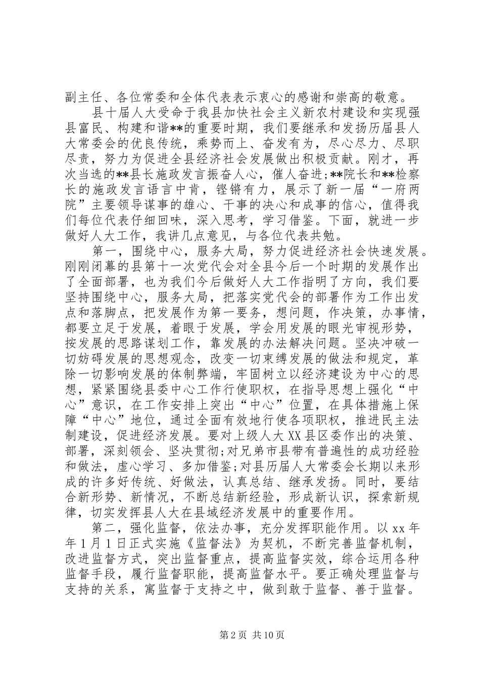 2024年新当选人大主任就职讲话_第2页