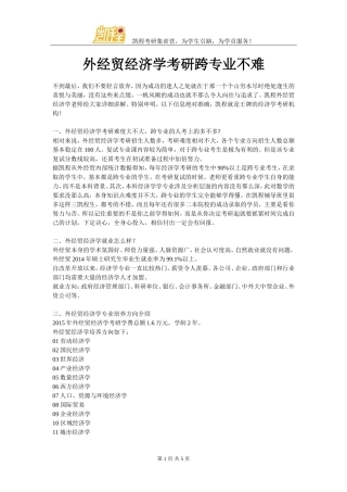 外经贸经济学考研跨专业不难