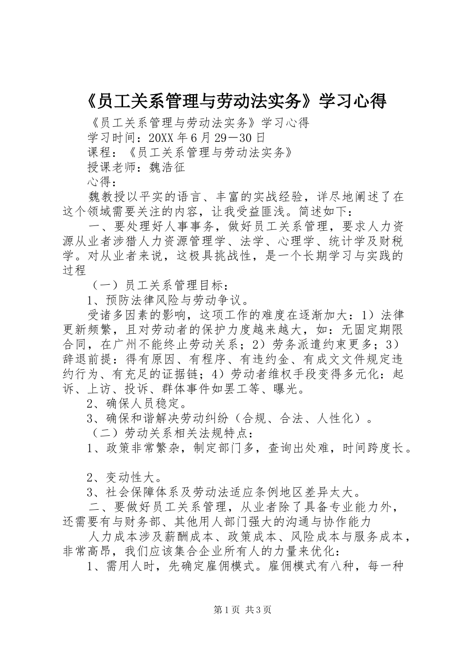 2024年员工关系管理与劳动法实务学习心得_第1页