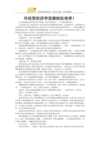 外经贸经济学思维轻松培养!