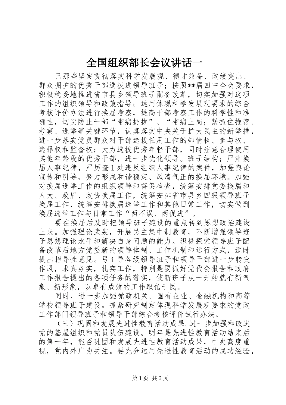 2024年全国组织部长会议致辞一_第1页