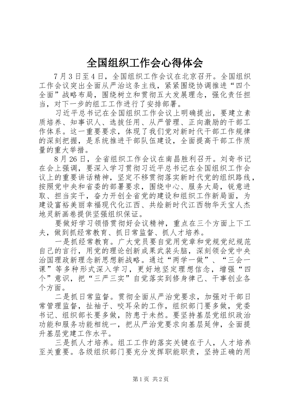 2024年全国组织工作会心得体会_第1页