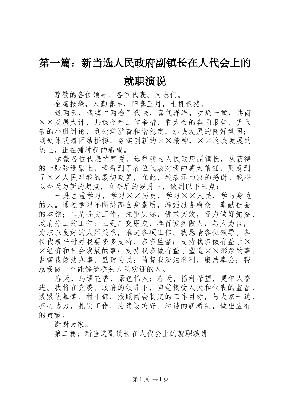 2024年新当选人民政府副镇长在人代会上的就职演说_第1页