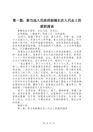 2024年新当选人民政府副镇长在人代会上的就职演说